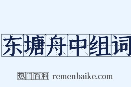 东塘舟中组词是什么意思的图片